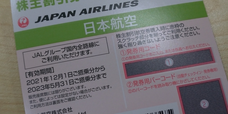 航空系株主優待券の買取はお早めに「株主優待券をお買取りさせていただきました【金沢区・磯子区】商品券・テレホンカードの買取なら買取専門店大吉イオン金沢シーサイド店におまかせください」