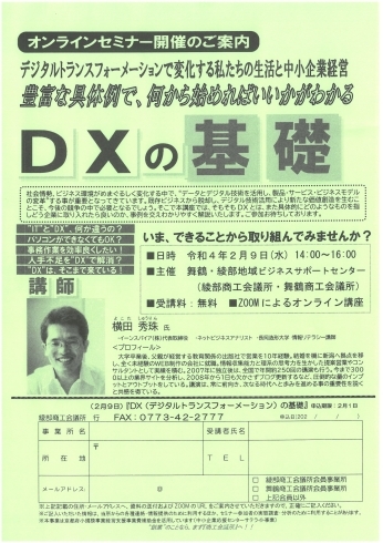 「綾部商工会議所「DXの基礎　オンラインセミナー」開催のご案内」
