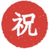「㊗️」