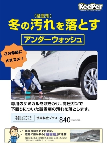 アンダーウォッシュ「冬の汚れ（融雪剤）を落とす」