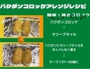 船橋バクダンコロッケアレンジレシピ「簡単！！焼きコロッケ」