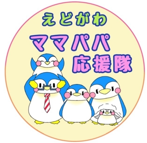 かんわいいファミリーペンギンのロゴに変わりました♪「【えどがわママパパ応援隊】令和4年1月17日スタート！」