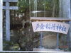 看板です「戸倉稲荷神社の看板筆耕」