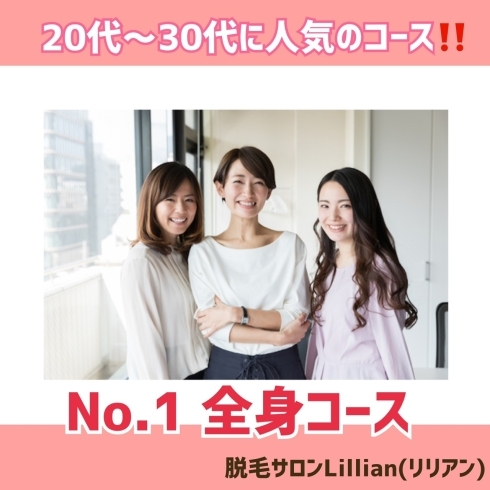 「20代〜30代の方に人気のコース！」