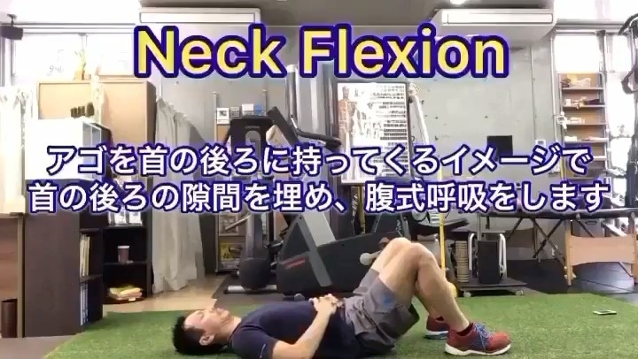 「【Neck Flexion/姿勢改善・呼吸の練習】【行徳・南行徳で筋トレできるパーソナルトレーニングジム】」