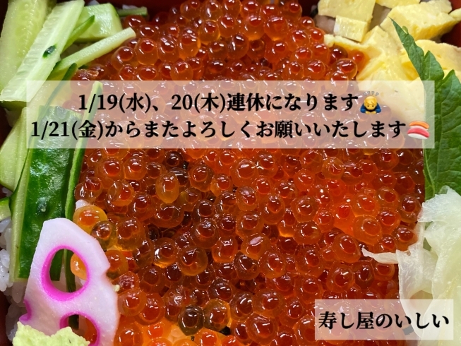 「第3週目の水曜日と木曜日は連休になります。【鴻巣市寿司屋　寿し屋のいしい】」