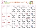 2月の営業日カレンダーです(*^-^*)