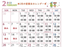 2月の営業日カレンダーです(*^-^*)