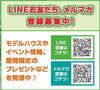 LINE・メルマガ始めました！！「LINEとメルマガ始めました！！【茂原ショッピングプラザアスモの隣りにある外房エリア唯一の総合住宅展示場】」