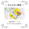 「大人の占い教室」