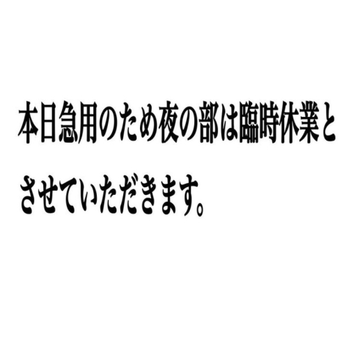 「本日夜の部は臨時休業になります」