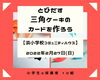 「とびだす三角ケーキのカードを作ろう【磯子区・	浜小学校コミュニティハウス】」