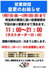 「営業時間変更のお知らせ」