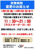 「営業時間変更のお知らせ」