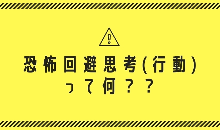 「恐怖回避思考(行動)って何？？【腰痛・坐骨神経痛・整体・那須塩原・大田原】」