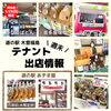 「週末テナント情報！」