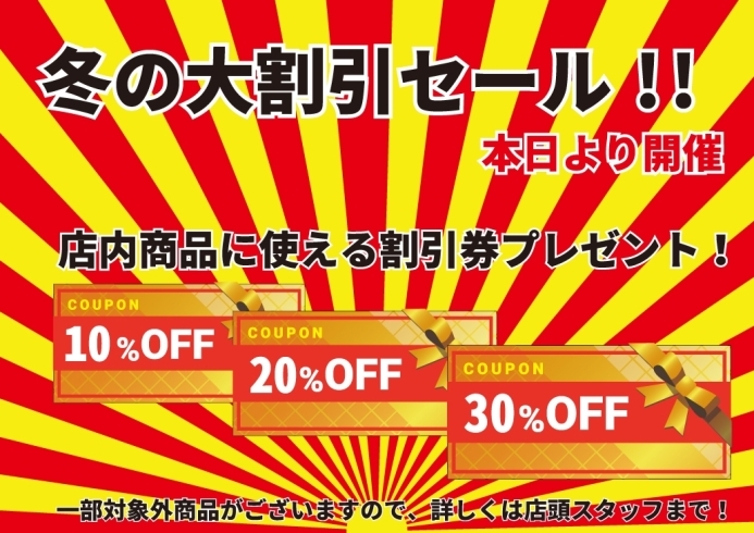 冬の大割引セール「冬の大割引セール」