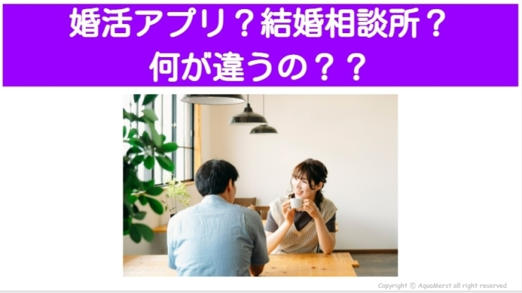 「婚活アプリ？結婚相談所？何が違うの？？」