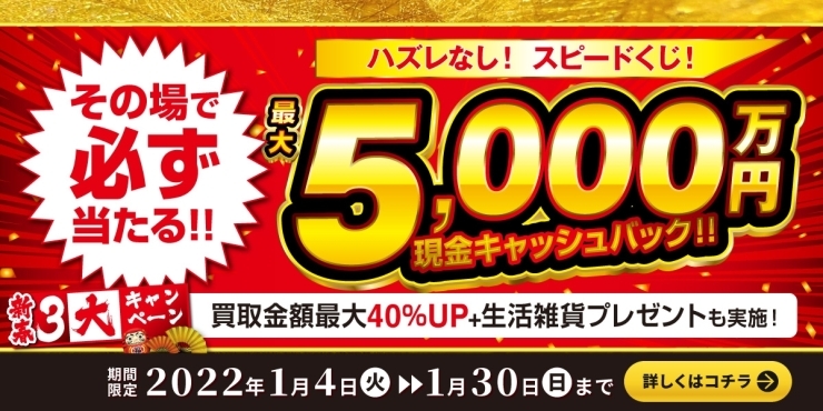 「【高価買取キャンペーン】＼最大5000万円！／ 新春3大キャンペーン！【買取専門店おたからや】」