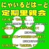 にゃいるどはーと定期里親会