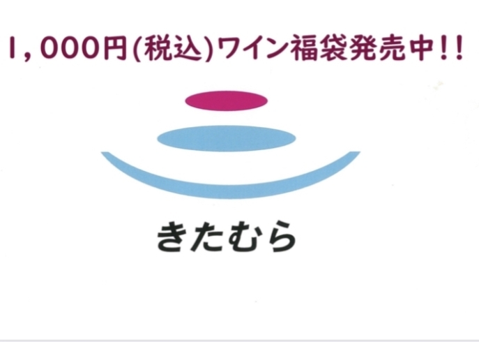 ドキドキワクワク福袋「ドキドキ♪ワクワク♪わいん福袋作っちゃいました！！」