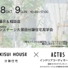 ※終了　開催日：11/8(土)・9(日)：積水ハウス株式会社 愛媛支店 ホービス新居浜