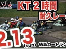 徳島カートランドKT耐久レース開催のお知らせ‼️