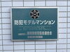 防犯モデルマンション 認定「南小・南中エリア×買い物便利な立地で暮らすファミリー向けマンション」