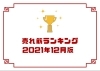 「12月の人気売れ筋ランキング大公開！！」