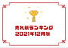 「12月人気売れ筋ランキング大公開！！」