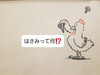 「【宮城県仙台市宮城野区】やきとり大吉福室店です～8串目～はさみって何⁉️」