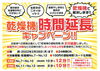 乾燥機時間延長キャンペーン中！！「大好評、「乾燥機時間延長キャンペーン」実施中！！！」