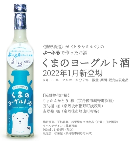 くまのヨーグルト酒 プレーン味「京都初のヨーグルト酒！！ついに販売開始です。」