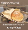 「シンフォニー店あげぱん祭り開催！」