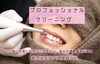 プロフェッショナルクリーニング「プロフェッショナルクリーニング✨　　　　　　　　　　　　　淡路島/洲本市/歯医者/ホワイトニング/」