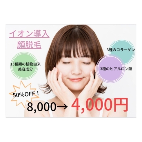 スペシャルケア✨イオン導入お顔脱毛✨「☆イオン導入お顔脱毛 ☆ 50%OFF！おすすめ」