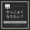 「『メンズが行うメンズの為の』」