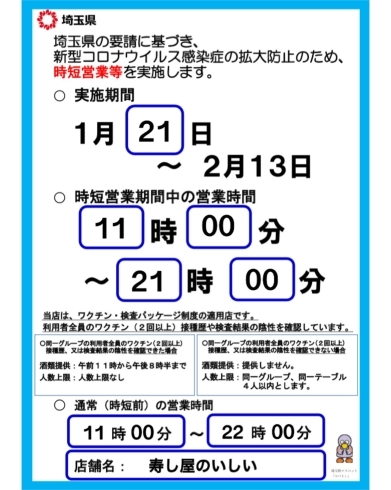 「時短営業中です。【鴻巣市寿司屋　寿し屋のいしい】」