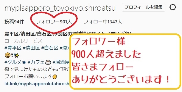 フォロワー様が900人を超えました！！「【まいぷれ豊平区・清田区】フォロワー様900人超えありがとうございます！【まいぷれ白石区・厚別区】」