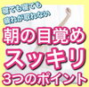 「朝の目覚めスッキリ3つのポイント」