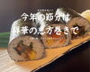 食べやすいハーフサイズ3本セット¥1500税込「祥華特製　恵方巻き♫  ご予約承り中〜♫」