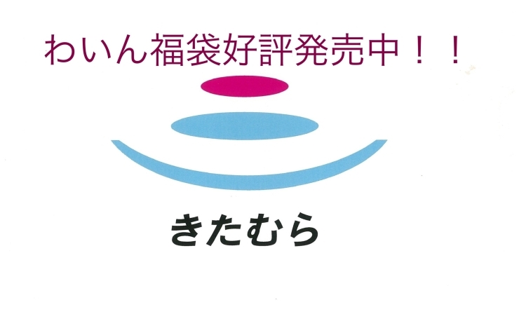 「わいん福袋　残り少なくなってきました！」