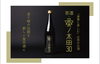 「金ヶ崎薬草酒造様　茶酒・桑ノ木田30　」