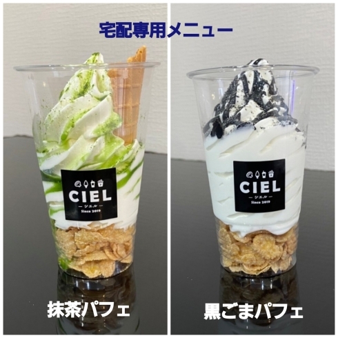 宅配専用メニュー(カップパフェ)抹茶、黒ゴマ「【シエル】宅配専用メニューの追加です。カップパフェ」