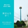 「東村山を歩く「萩山町3丁目付近にある謎の塔」」