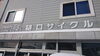 「石狩花川南の自転車店です！【石狩の自転車店】」