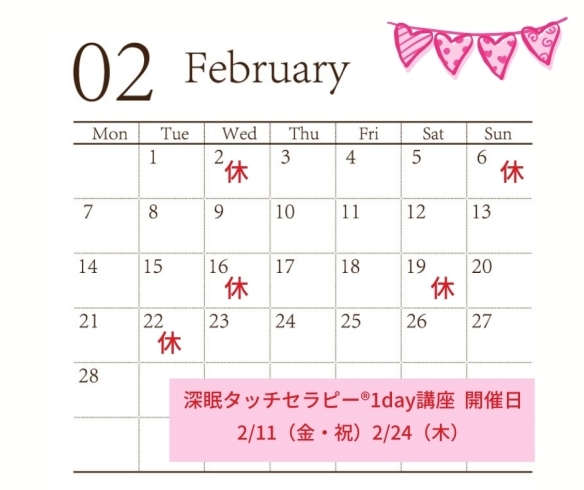 「【お知らせ】2月の休店日」