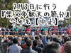 「毎年2月3日に行う柴又帝釈天の節分は今年も中止となりました。《柴又亀家おかみの独り言》【柴又名物草だんごが人気☆柴又帝釈天から一番近いお団子屋】」