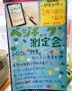 「ベジチェック測定会」