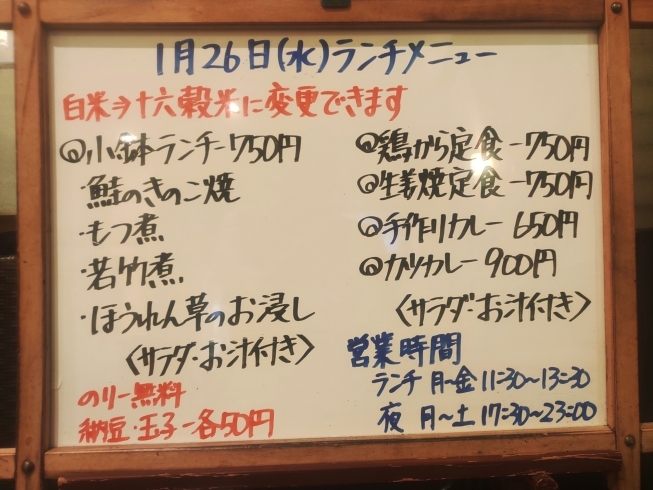 「1/26(水)の小鉢ランチ」